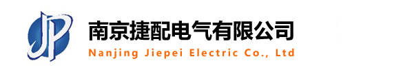 南京捷配电气有限公司 | 专业从事高低压开关柜配件生产、销售和服务